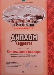 диплом конкурса история Кинешмы в камне и граните Кривощекова