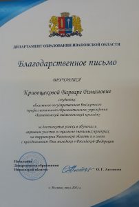 Благодарственное письмо Департамента образования Кривощекова Варвара