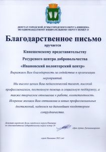 благодарность Кинешемскому представительству Ивановского волонтерского центра