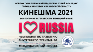 Чемпионат  по развитию внутреннего туризма РФ