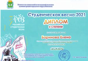 студенческая  весна 2021 Баринова диплом 2 степени