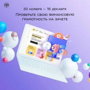 Всероссийский онлайн  зачет по финансовой грамотности